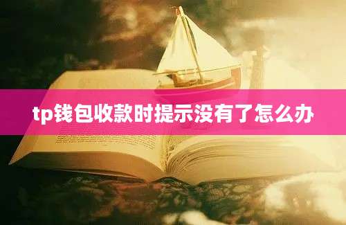 tp钱包收款时提示没有了怎么办