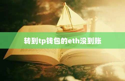 转到tp钱包的eth没到账