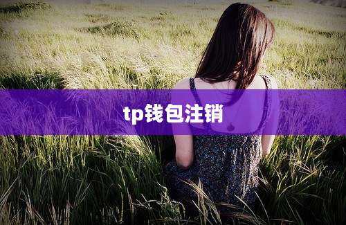 tp钱包注销