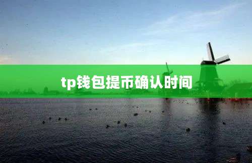 tp钱包提币确认时间