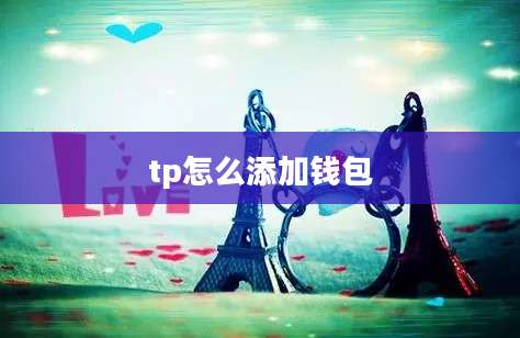 tp怎么添加钱包