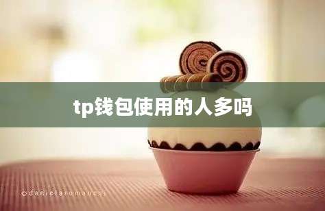tp钱包使用的人多吗
