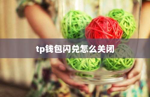 tp钱包闪兑怎么关闭