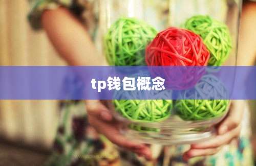 tp钱包概念