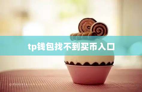 tp钱包找不到买币入口