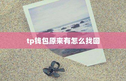 tp钱包原来有怎么找回