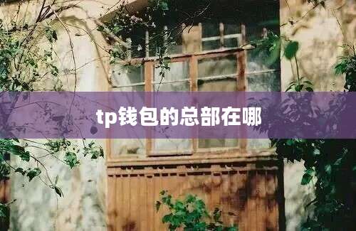 tp钱包的总部在哪