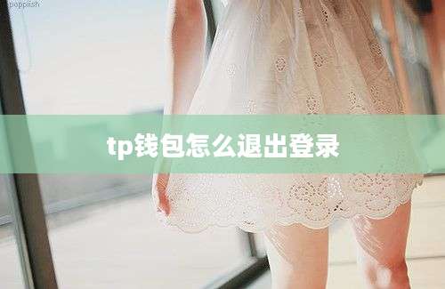 tp钱包怎么退出登录