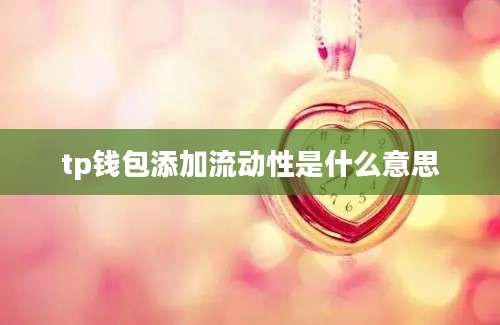 tp钱包添加流动性是什么意思
