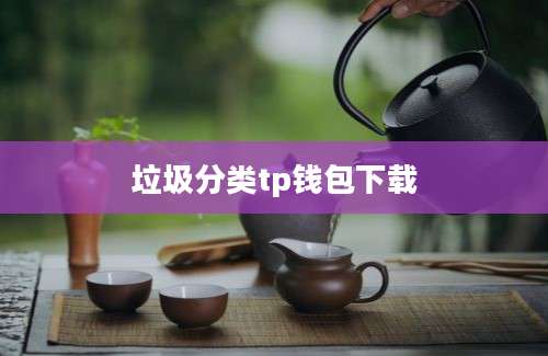 垃圾分类tp钱包下载
