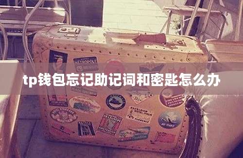 tp钱包忘记助记词和密匙怎么办