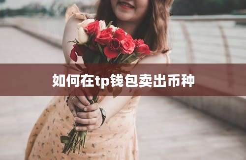 如何在tp钱包卖出币种