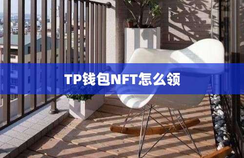 TP钱包NFT怎么领