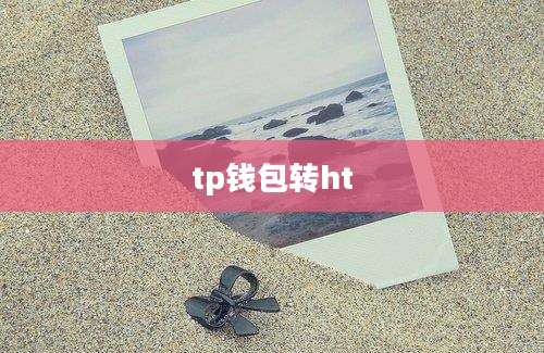 tp钱包转ht