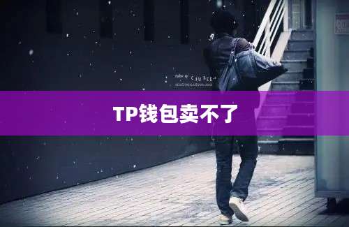 TP钱包卖不了
