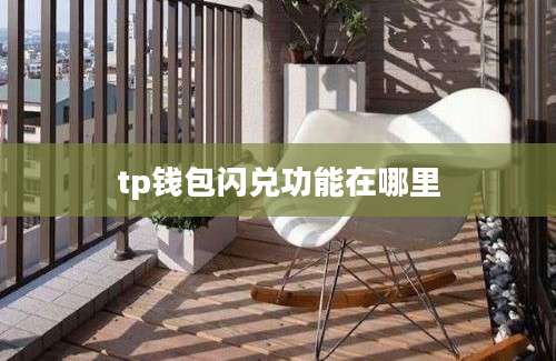 tp钱包闪兑功能在哪里