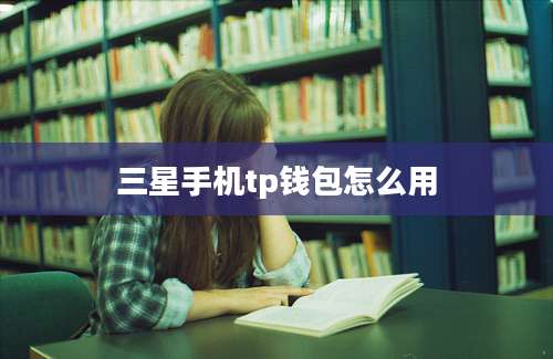 三星手机tp钱包怎么用