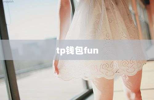 tp钱包fun