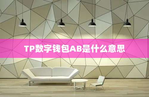 TP数字钱包AB是什么意思