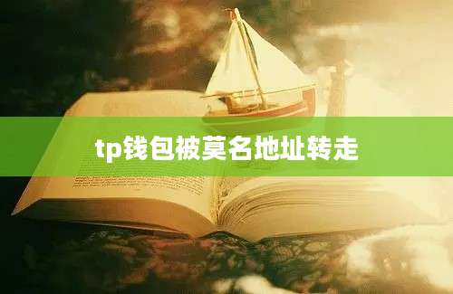 tp钱包被莫名地址转走