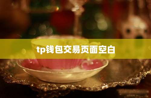 tp钱包交易页面空白
