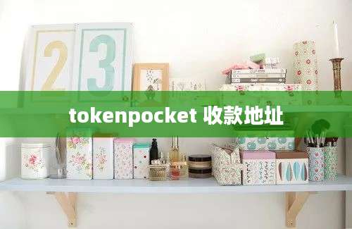 tokenpocket 收款地址
