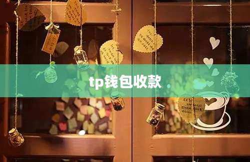 tp钱包收款