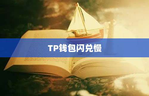 TP钱包闪兑慢