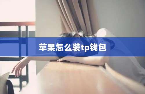 苹果怎么装tp钱包