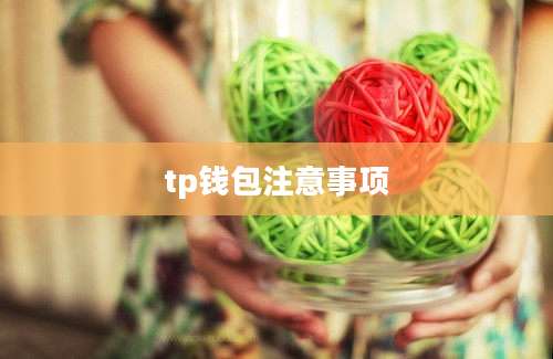 tp钱包注意事项