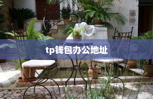 tp钱包办公地址