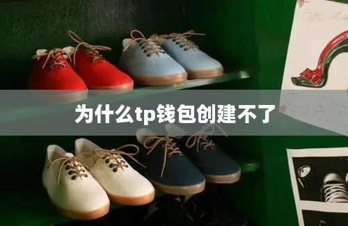 为什么tp钱包创建不了