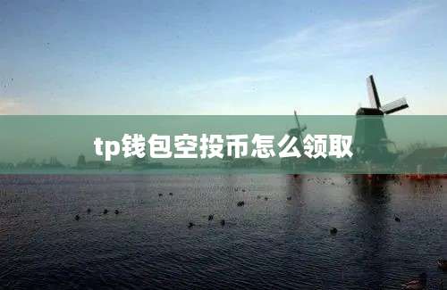 tp钱包空投币怎么领取