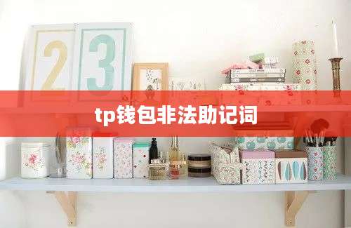 tp钱包非法助记词