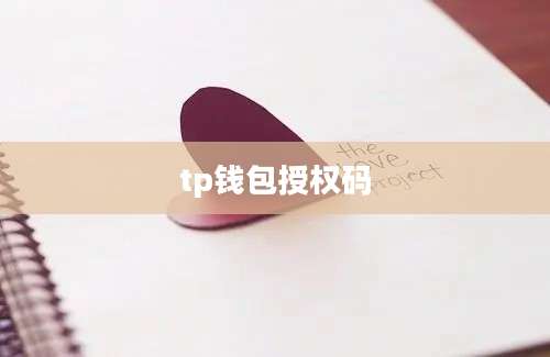 tp钱包授权码