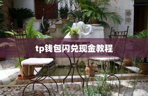tp钱包闪兑现金教程