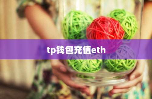 tp钱包充值eth