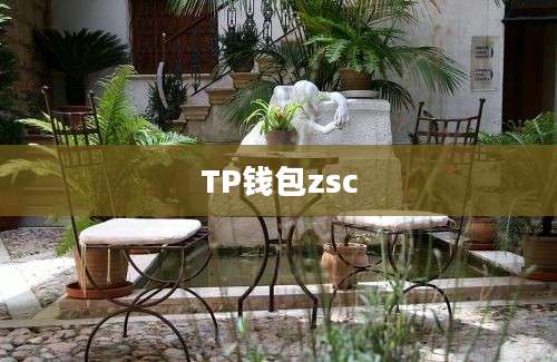 TP钱包zsc