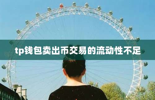 tp钱包卖出币交易的流动性不足