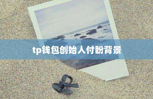 tp钱包创始人付盼背景
