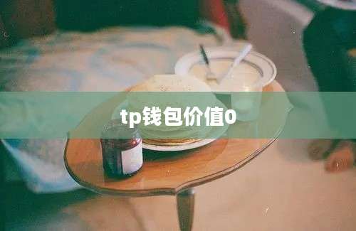tp钱包价值0