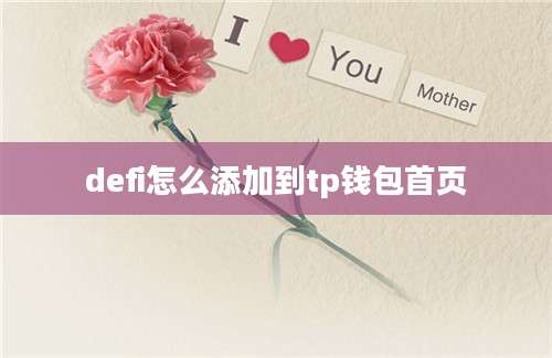 defi怎么添加到tp钱包首页