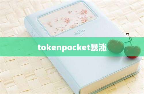 tokenpocket暴涨