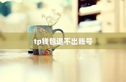 tp钱包退不出账号