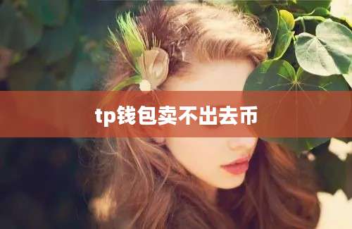 tp钱包卖不出去币