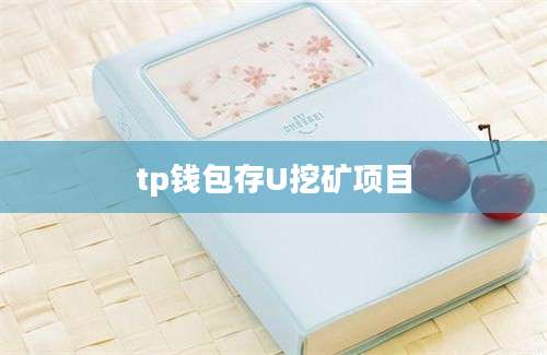 tp钱包存U挖矿项目