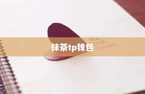 抹茶tp钱包