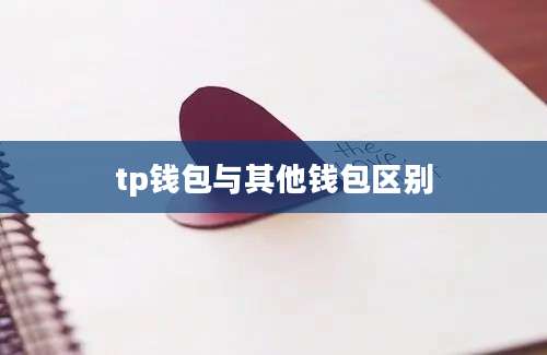 tp钱包与其他钱包区别