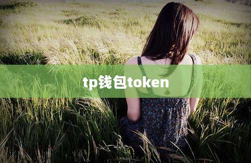 tp钱包token