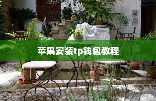 苹果安装tp钱包教程